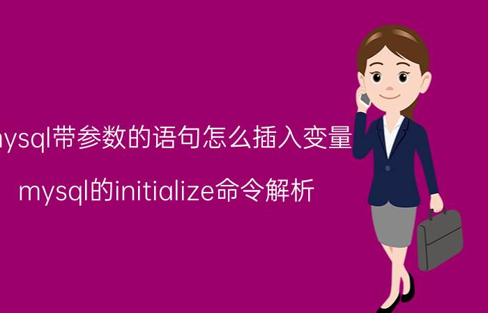 mysql带参数的语句怎么插入变量 mysql的initialize命令解析？